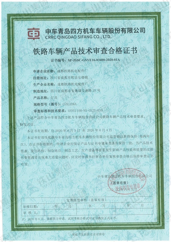 四方铁路车辆产品技术审查合格证书（灯具）_副本.jpg