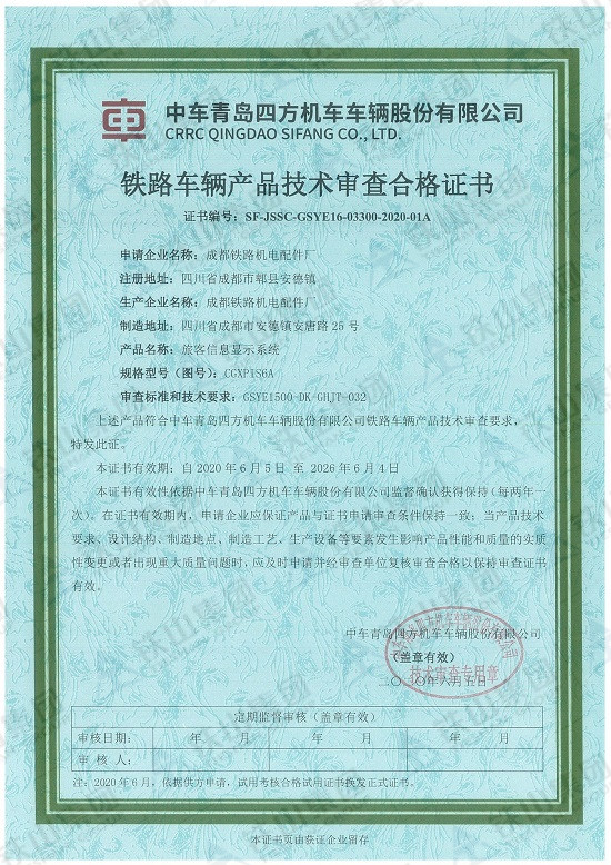 四方铁路车辆产品技术审查合格证书（旅客信息显示系统）_副本.jpg