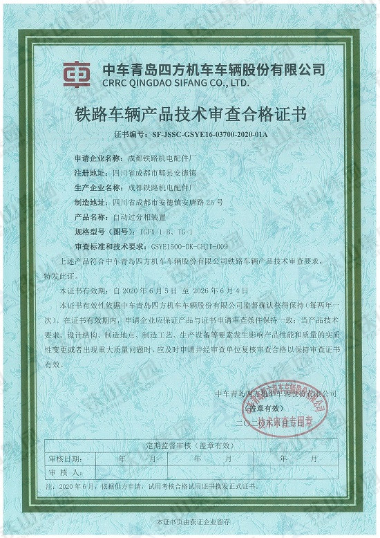 四方铁路车辆产品技术审查合格证书（自动过分相装置 ）_副本.jpg